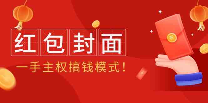 （9370期）2024年某收费教程：红包封面项目，一手主权搞钱模式！-山河网创