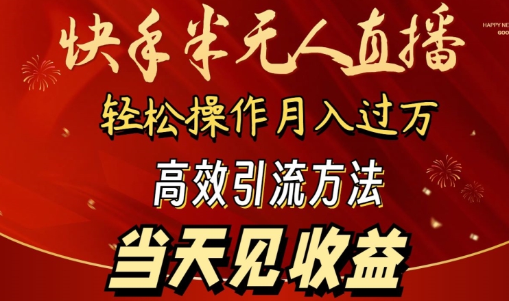 2024快手半无人直播，简单操作月入1W+ 高效引流当天见收益-山河网创