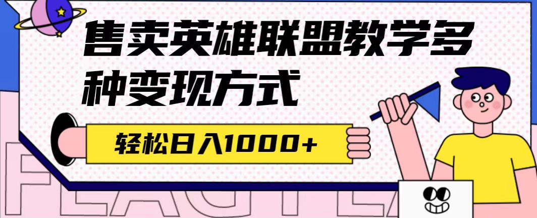 全网首发英雄联盟教学最新玩法，多种变现方式，日入1000+（附655G素材）-山河网创