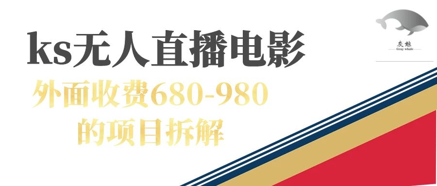 快手无人电视剧直播外面收费680-980包括磁力聚星开通-山河网创