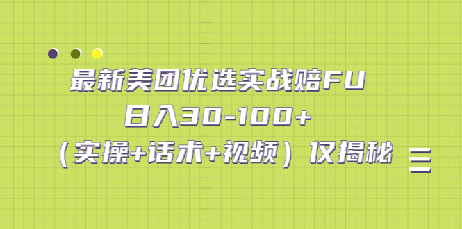 最新美团优选实战赔FU：日入30-100+（实操+话术+视频）仅揭秘-山河网创