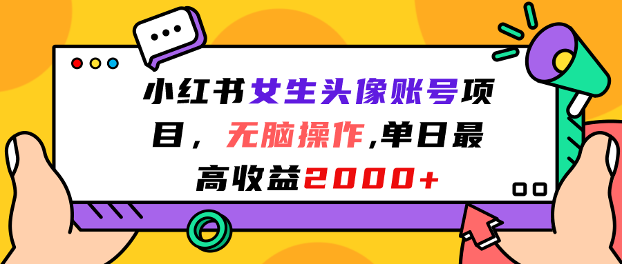 小红书女生头像账号项目，无脑操作“”单日最高收益2000+-山河网创