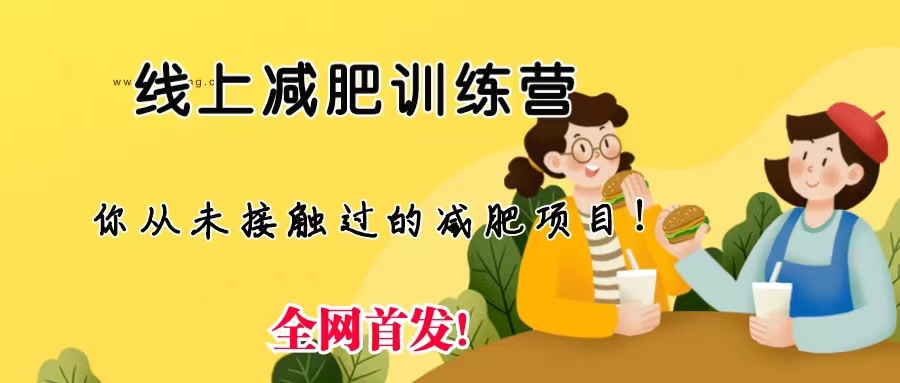 线上减肥训练营，足不出户，仅靠拉几个社群，发几条朋友圈，月实现入五位-山河网创