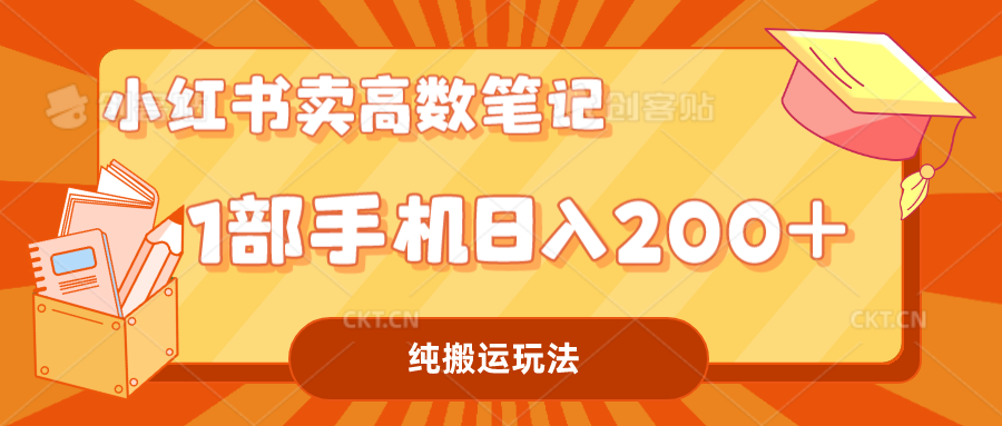 小红书卖学科资料变现，一部手机日入200（高数笔记）-山河网创