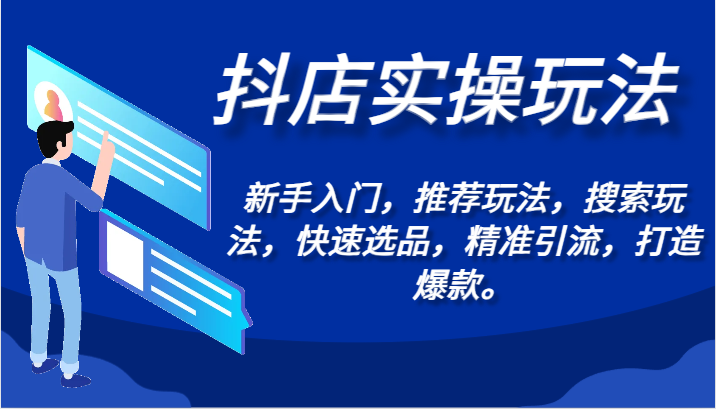 抖店实操玩法-新手入门，推荐玩法，搜索玩法，快速选品，精准引流，打造爆款。-山河网创