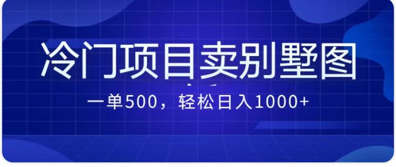 卖农村别墅方案的冷门项目最新2.0玩法 一单500+日入1000+（教程+图纸资源）-山河网创