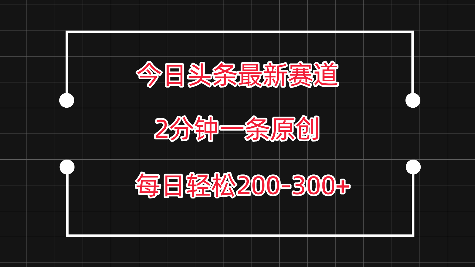 今日头条最新赛道玩法，复制粘贴每日两小时轻松200-300【附详细教程】-山河网创