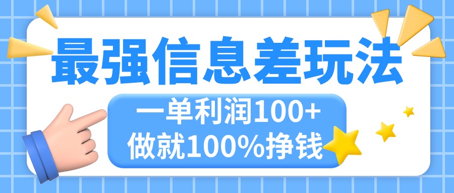 最强信息差玩法，无脑操作，复制粘贴，一单利润100+，小众而刚需，做就…-山河网创