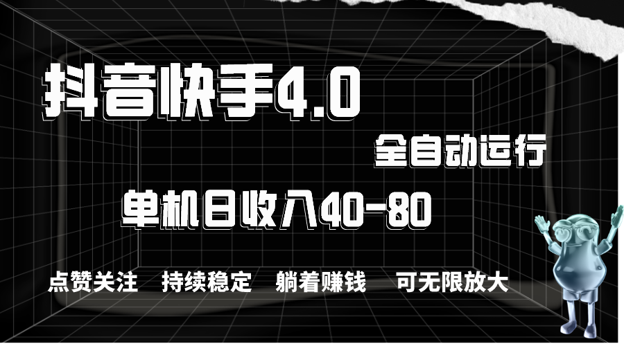 抖音快手全自动点赞关注，单机收益40-80，可无限放大操作，当日即可提现-山河网创