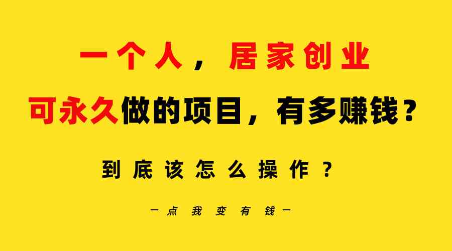 （9141期）一个人，居家创业：B站每天10分钟，单账号日引创业粉100+，月稳定变现5W-山河网创