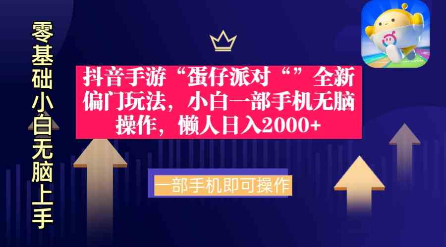 （9379期）抖音手游“蛋仔派对“”全新偏门玩法，小白一部手机无脑操作 懒人日入2000+-山河网创