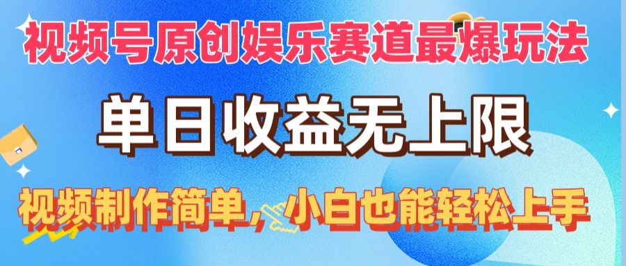 （10425期）视频号原创娱乐赛道最爆玩法，单日收益无上限，视频制作简单，小白也能…-山河网创