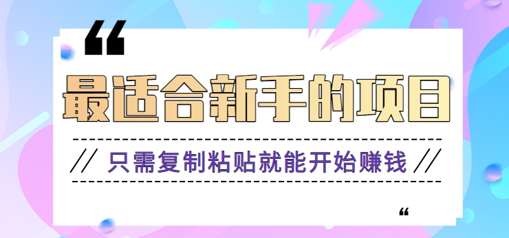 2024最适合新手操作的项目，新手小白只需复制粘贴就能开始赚钱【视频教程+软件】-山河网创