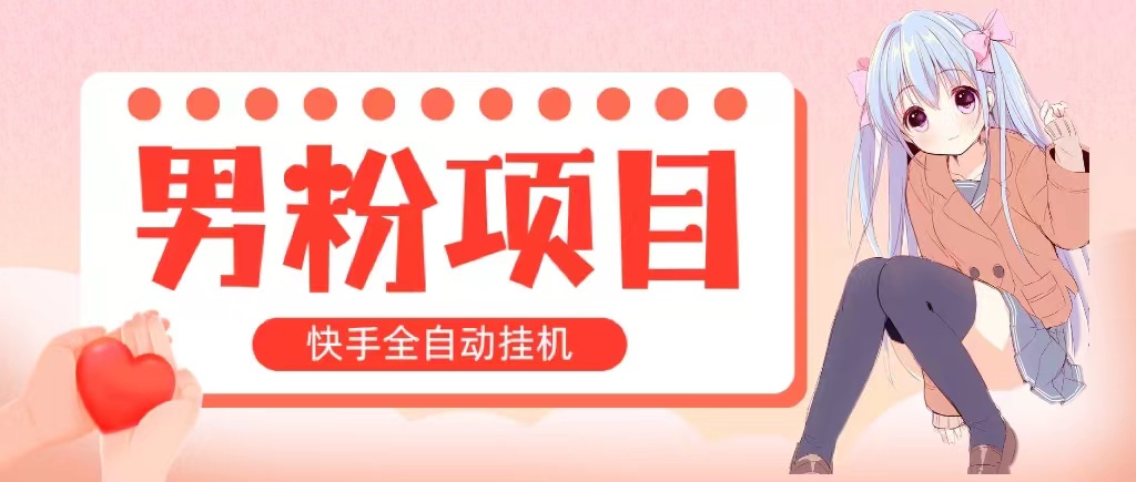 全自动成交 快手挂机 小白可操作 轻松日入1000+ 操作简单 当天见收益-山河网创