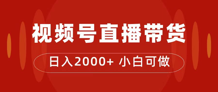 付了4988买的课程，视频号直播带货训练营，日入2000+-山河网创