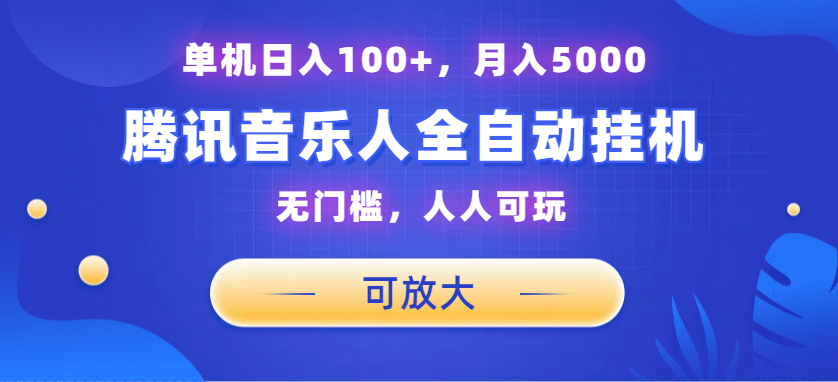 腾讯音乐人挂机项目，单机日入100+，睡后月入5000，可放大-山河网创