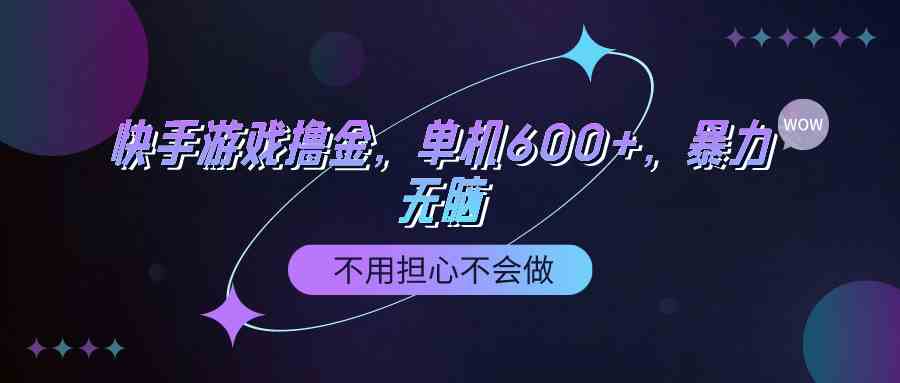 （9491期）快手游戏100%转化撸金，单机600+，不用担心不会做-山河网创