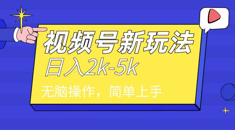 （9294期）2024年视频号分成计划，日入2000+，文案号新赛道，一学就会，无脑操作。-山河网创