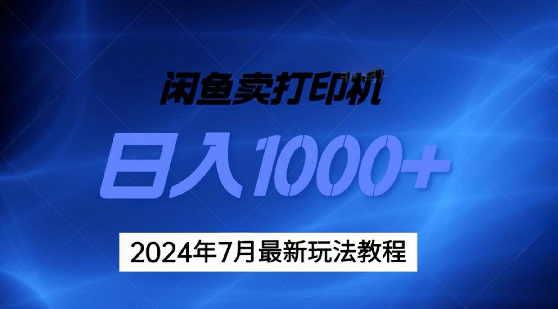 2024年7月打印机以及无货源地表最强玩法，复制即可赚钱 日入1000+-山河网创