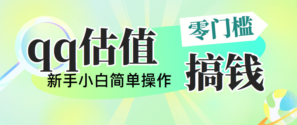 靠qq估值直播，多平台操作，适合小白新手的项目，日入500+没有问题-山河网创