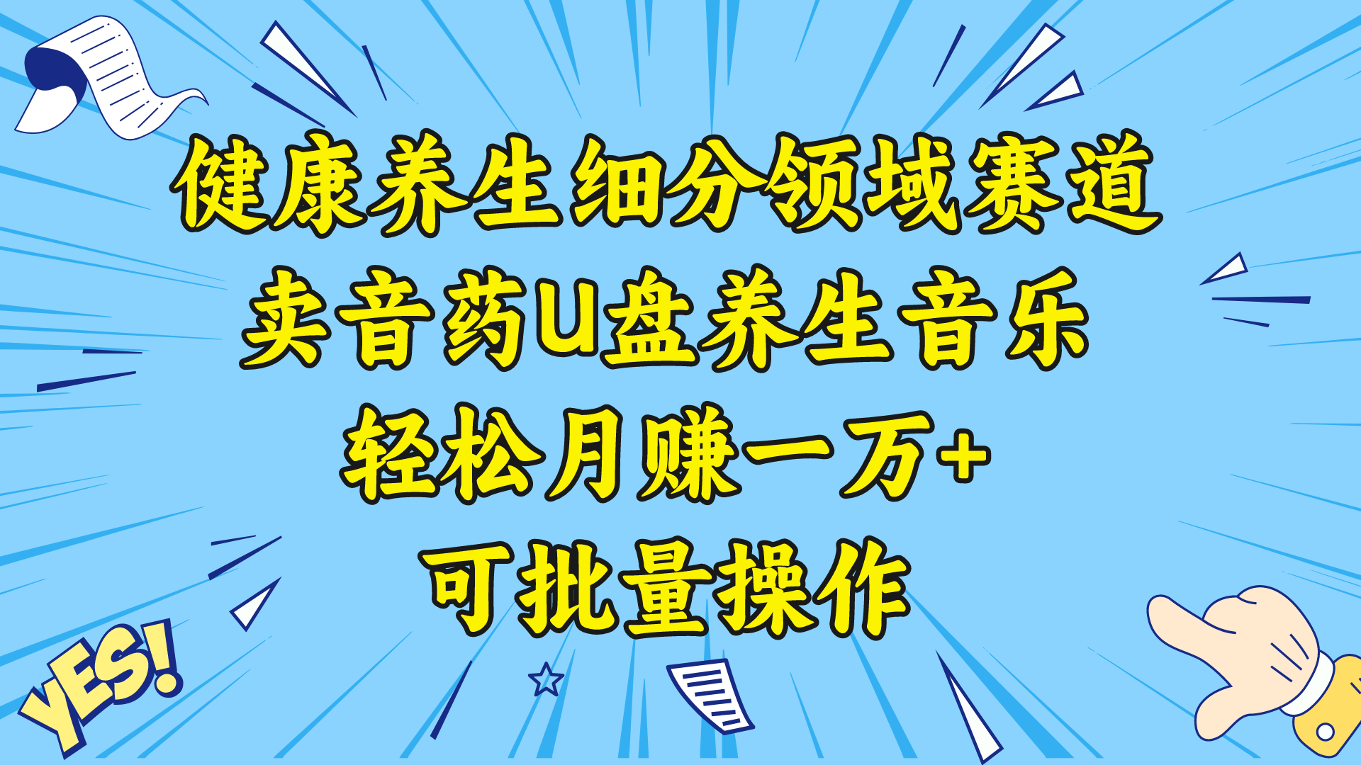 健康养生细分领域赛道，卖音药U盘养生音乐，轻松月赚一万+，可批量操作-山河网创