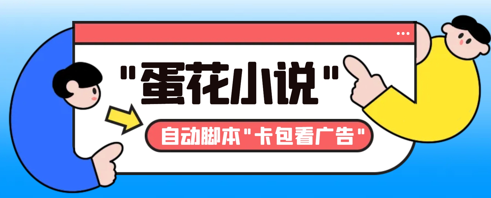 最新斗音旗下蛋花小说广告掘金挂机项目，卡包看广告，单机一天20-30+-山河网创