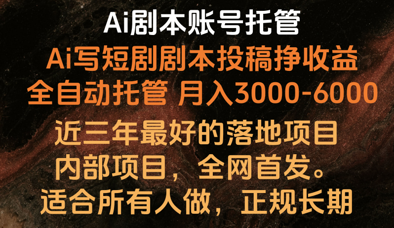 内部落地项目，全网首发，Ai剧本账号全托管，月入躺赚3000-6000，长期稳定好项目。-山河网创