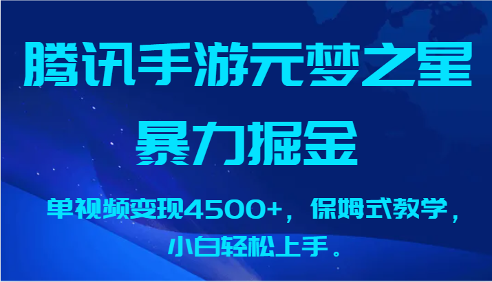 腾讯手游元梦之星暴力掘金，单视频变现4500+，保姆式教学，小白轻松上手。-山河网创