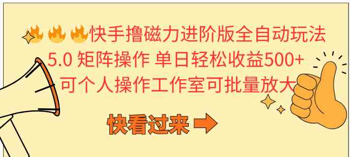 （10064期）快手撸磁力进阶版全自动玩法 5.0矩阵操单日轻松收益500+， 可个人操作…-山河网创