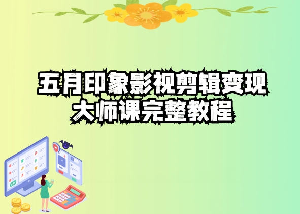 五自印象影视剪辑变现大师课完整教程-山河网创