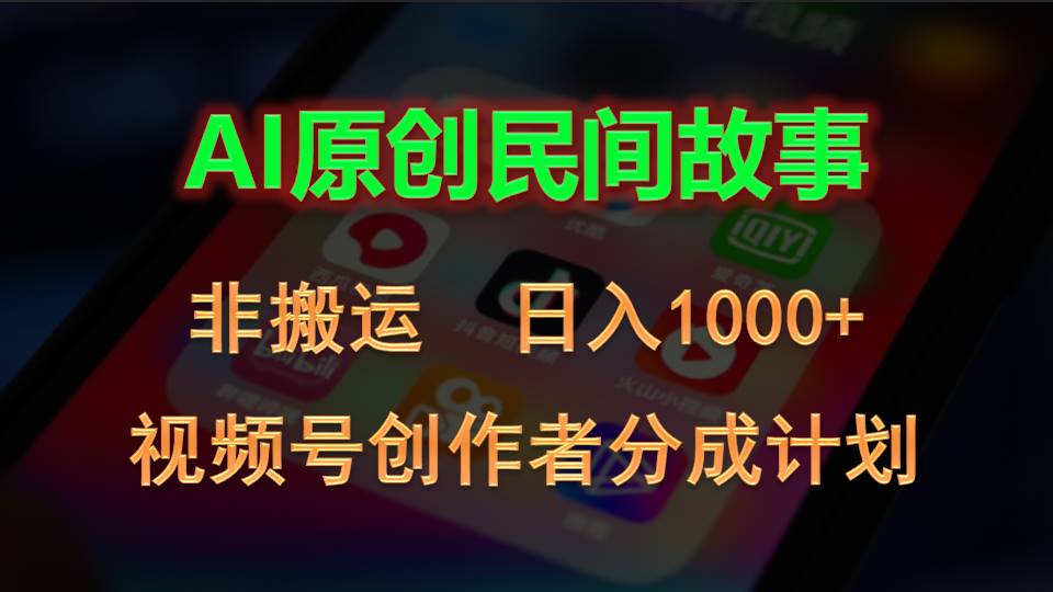 2024视频号创作者分成计划，AI原创民间故事，非搬运，日入1000+-山河网创