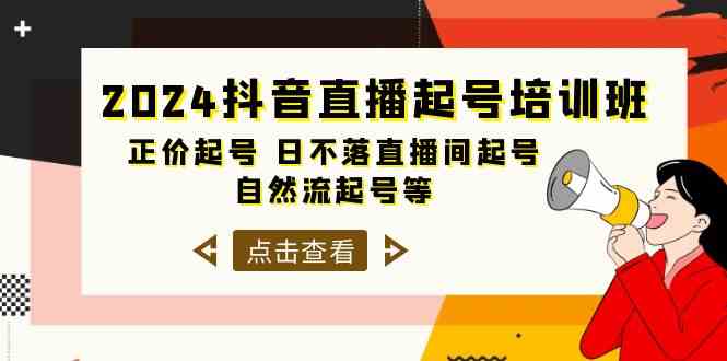 （10050期）2024抖音直播起号培训班，正价起号 日不落直播间起号 自然流起号等-33节-山河网创