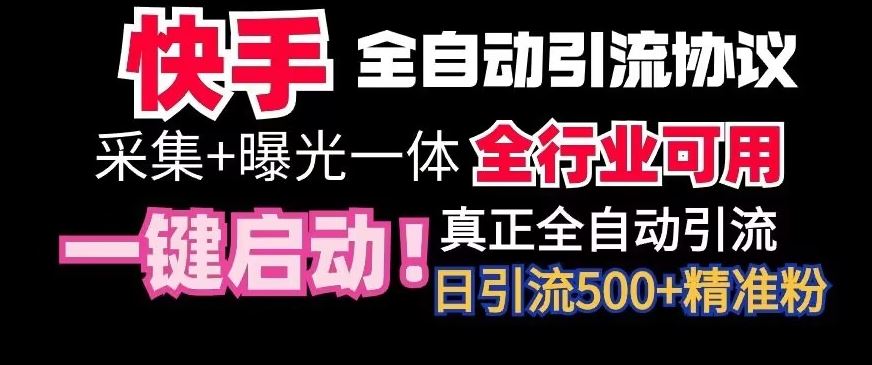 【全网首发】快手全自动截流协议，微信每日被动500+好友！全行业通用【揭秘】-山河网创