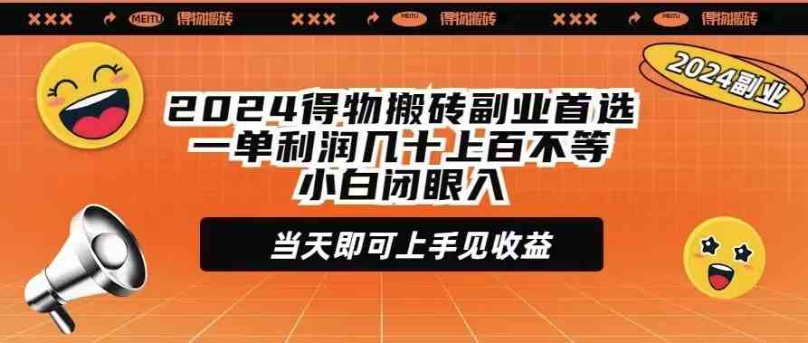 （9451期）2024得物搬砖副业首选一单利润几十上百不等小白闭眼当天即可上手见收益-山河网创