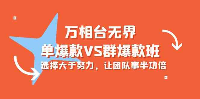 万相台无界-单爆款VS群爆款班：选择大于努力，让团队事半功倍（16节课）-山河网创