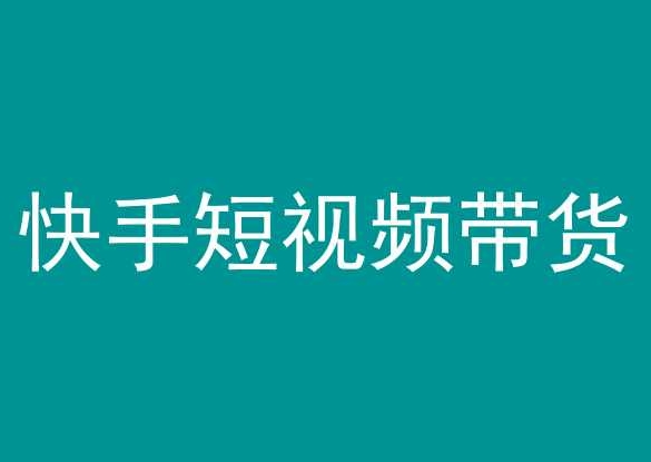 快手短视频带货，操作简单易上手，人人都可操作的长期稳定项目!-山河网创