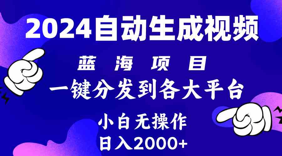 （10059期）2024年最新蓝海项目 自动生成视频玩法 分发各大平台 小白无脑操作 日入2k+-山河网创