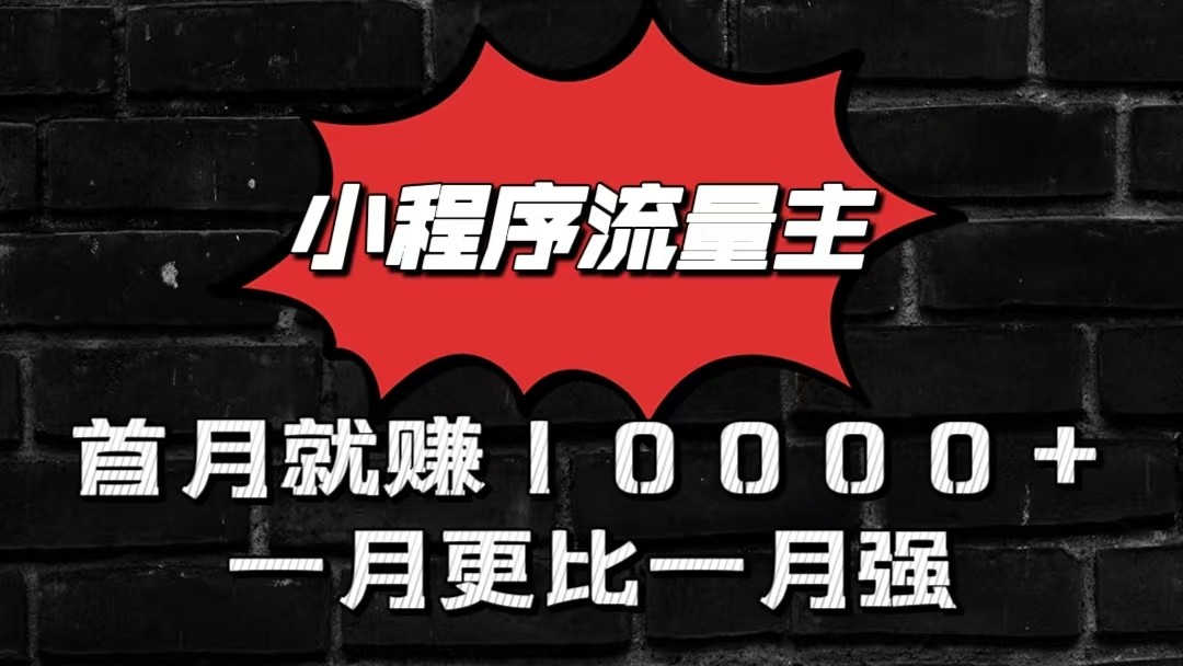 小程序流量主首月就赚10000+，一月更比一月强！小本创业首选-山河网创