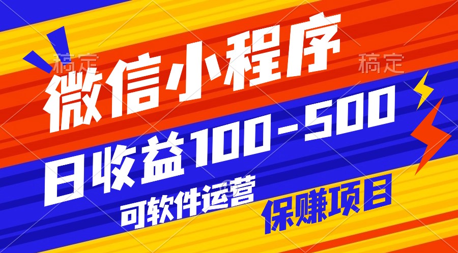 腾讯官方项目，可软件自动运营，稳定有保障，日均收益100-500+-山河网创