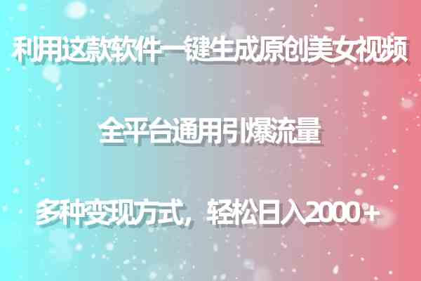 （9857期）利用这款软件一键生成原创美女视频 全平台通用引爆流量 多种变现日入2000＋-山河网创