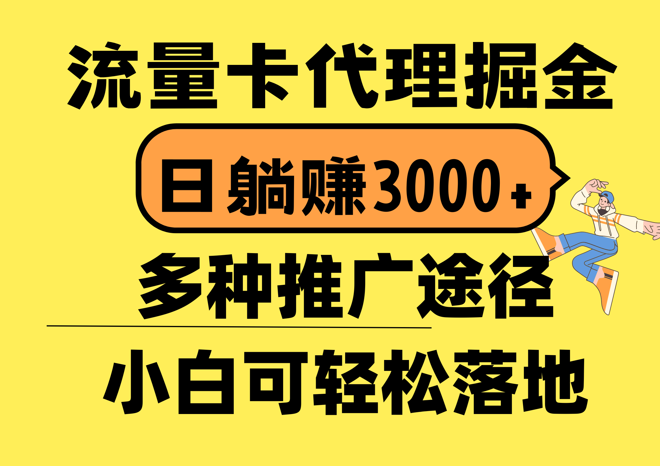 （10771期）流量卡代理掘金，日躺赚3000+，首码平台变现更暴力，多种推广途径，新…-山河网创