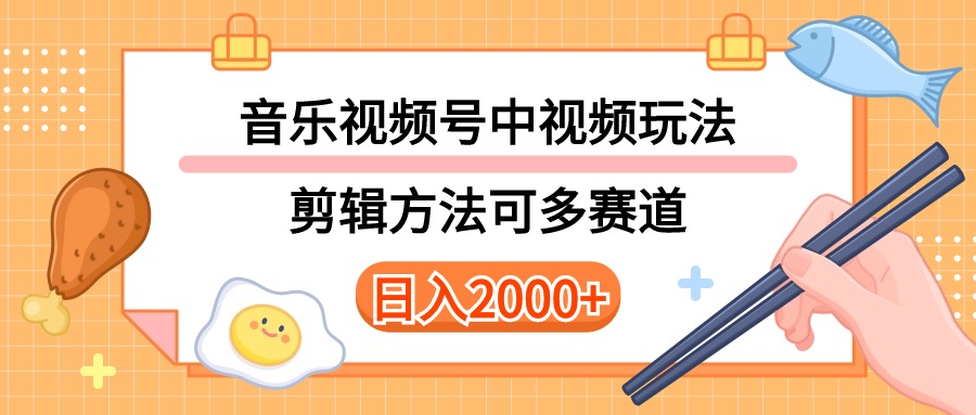 （10322期）多种玩法音乐中视频和视频号玩法，讲解技术可多赛道。详细教程+附带素…-山河网创