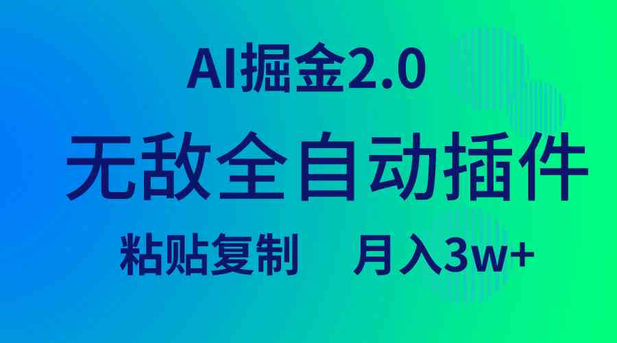 （9387期）无敌全自动插件！AI掘金2.0，粘贴复制矩阵操作，月入3W+-山河网创