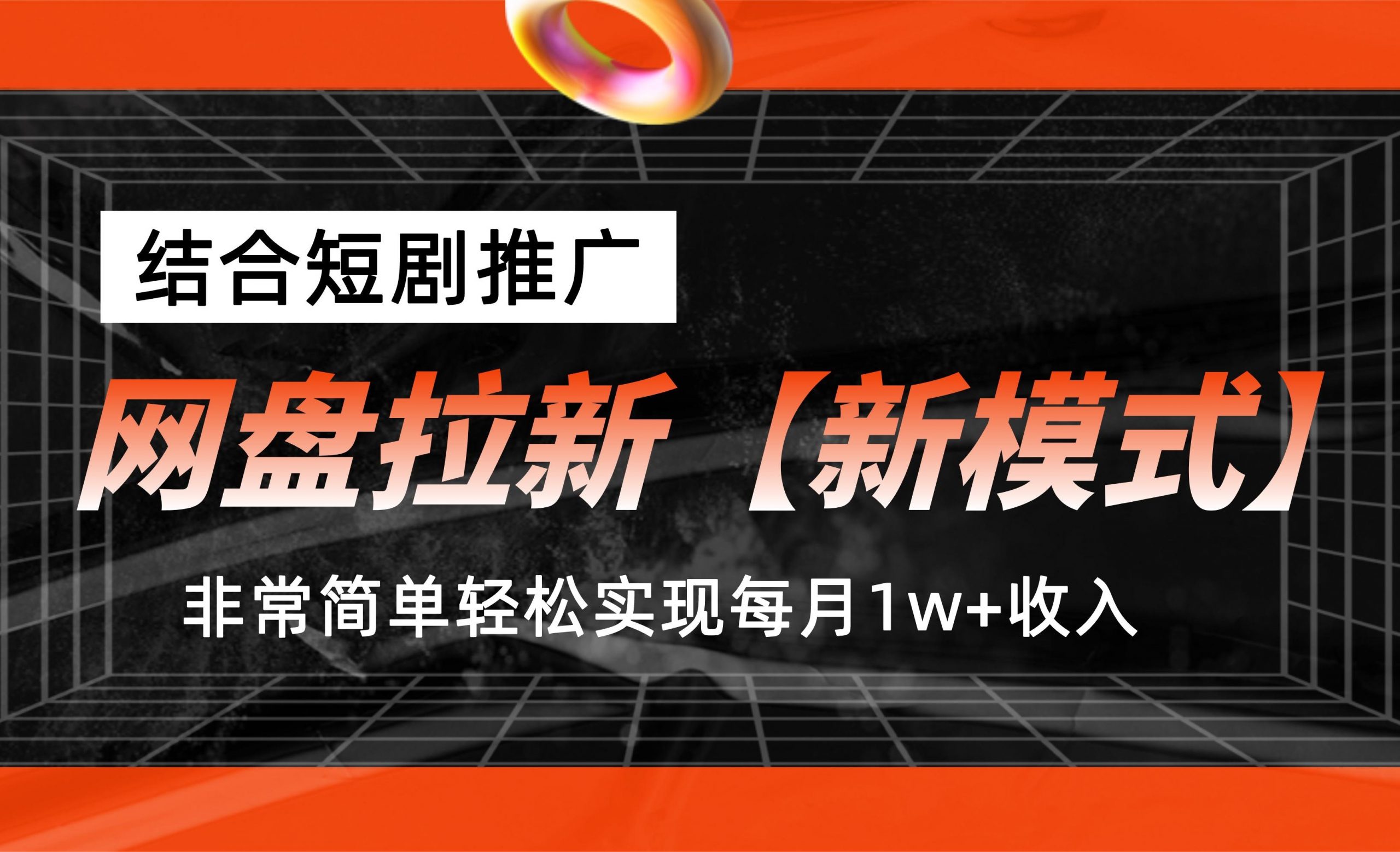 网盘拉新【新模式】，结合短剧推广，听话照做，轻松实现月入1w+-山河网创