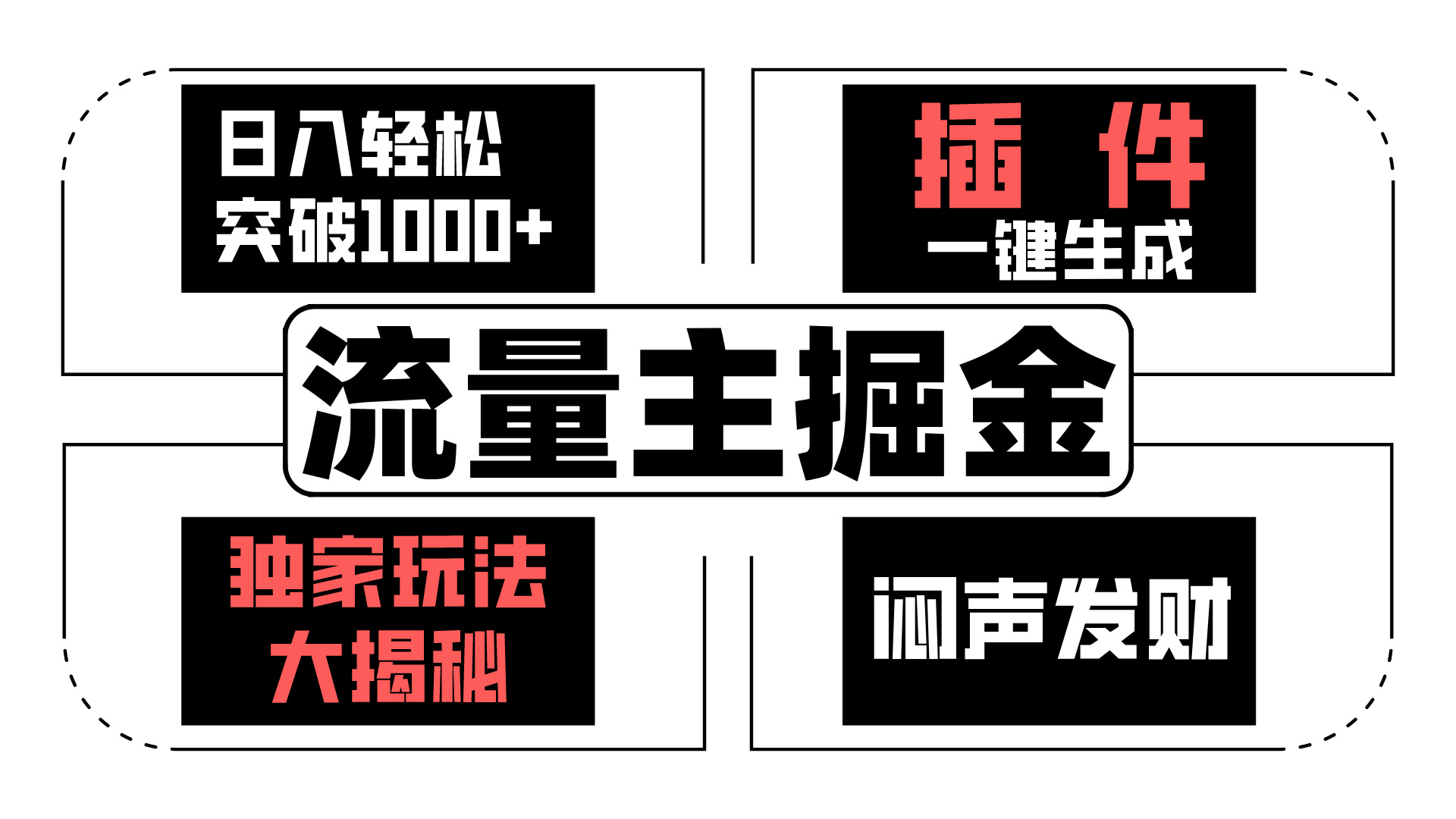 AI流量主掘金日入轻松突破1000+，一键生成，独家玩法闷声发财-山河网创