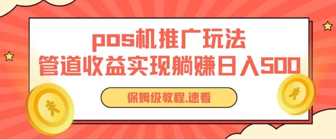 pos机推广0成本无限躺赚玩法实现管道收益日入几张-山河网创