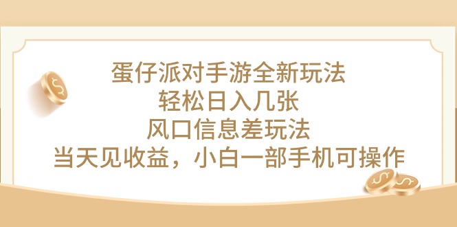 （10307期）蛋仔派对手游全新玩法，轻松日入几张，风口信息差玩法，当天见收益，小…-山河网创