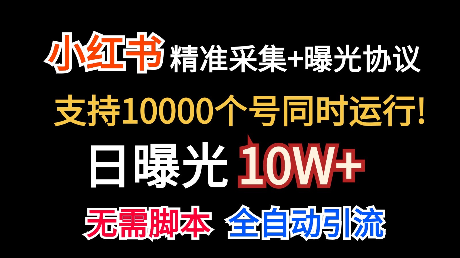 价值10万！小红书自动精准采集＋日曝光10w＋-山河网创