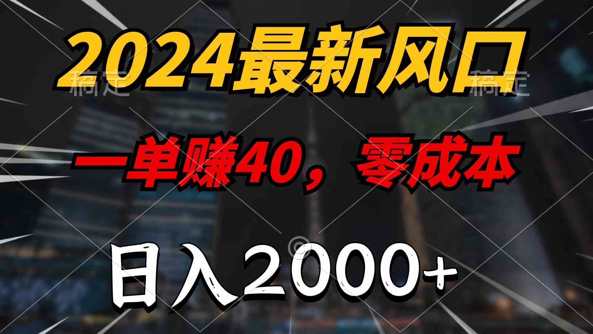 （9971期）2024最新风口项目，一单40，零成本，日入2000+，无脑操作-山河网创