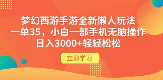 （9873期）梦幻西游手游全新懒人玩法 一单35 小白一部手机无脑操作 日入3000+轻轻松松-山河网创